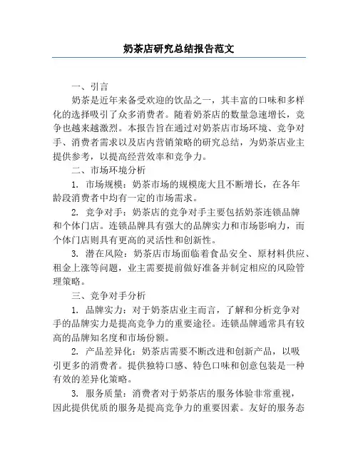 奶茶店研究总结报告范文