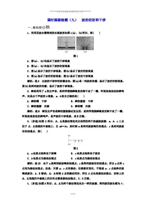 人教版选修3-4 波的衍射和干涉 作业