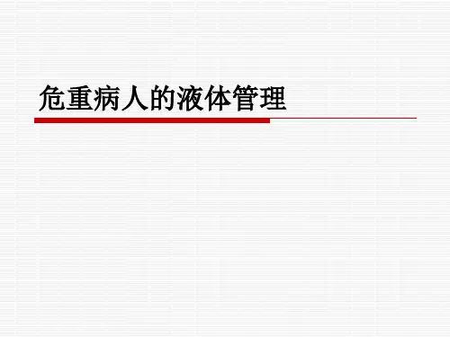 危重患者液体管理课件
