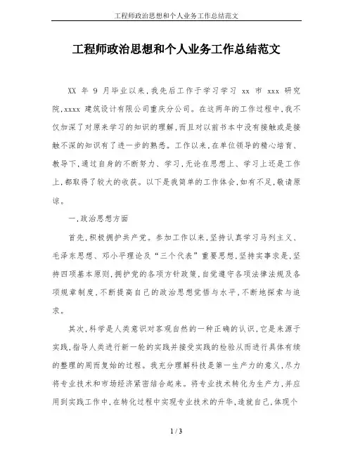 工程师政治思想和个人业务工作总结范文