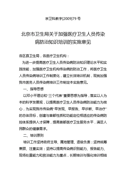 北京市卫生局关于加强医疗卫生人员传染病防治知识培训的实施意见