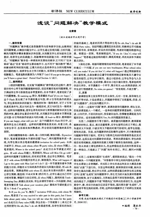 浅谈“问题解决”教学模式