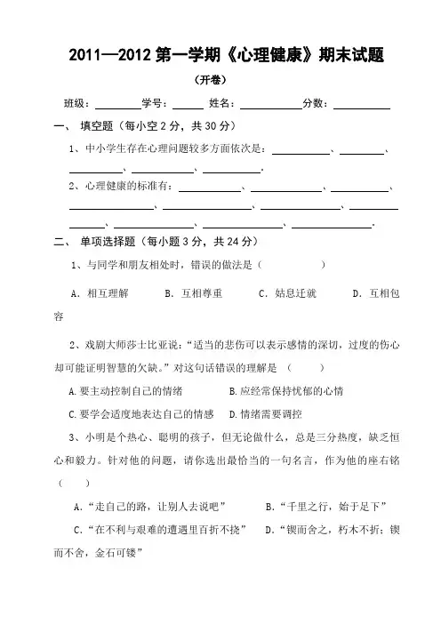 2012第一学期《心理健康》期末试题