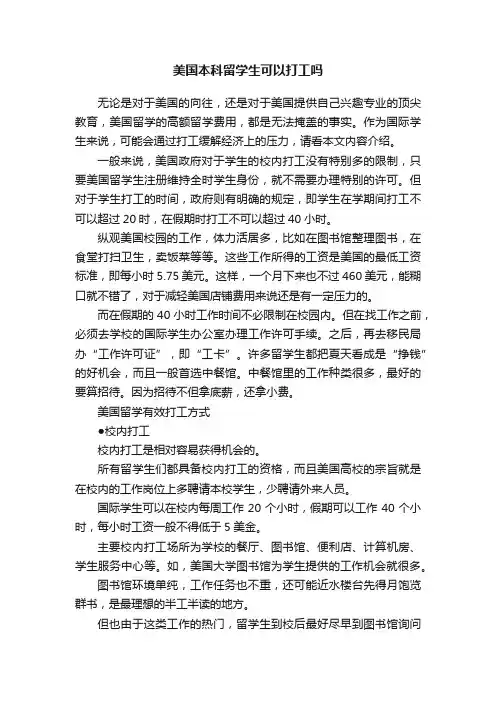 美国本科留学生可以打工吗