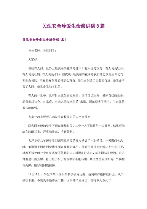 关注安全珍爱生命演讲稿8篇