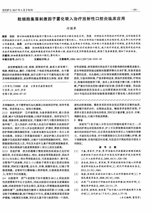 粒细胞集落刺激因子雾化吸入治疗放射性口腔炎临床应用