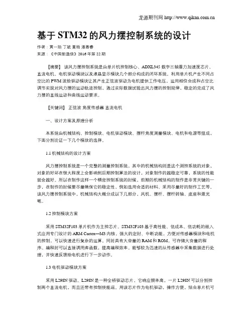 基于STM32的风力摆控制系统的设计
