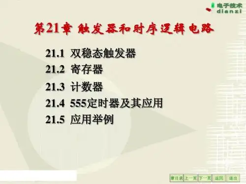 触发器和时序逻辑电路