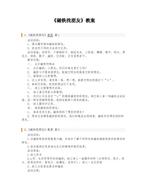 《磁铁找朋友》教案