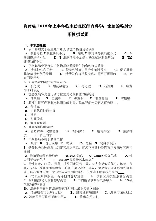 海南省2016年上半年临床助理医师内科学：流脑的鉴别诊断模拟试题
