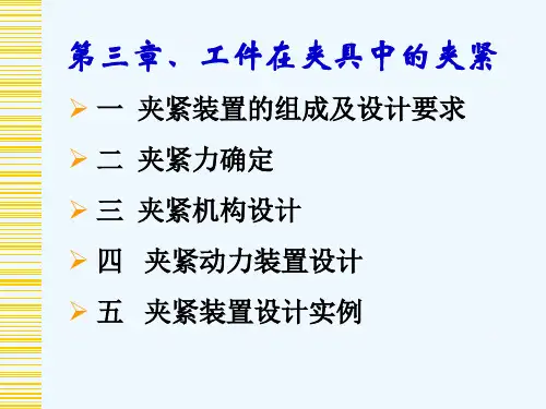 3第三章工件在夹具中的夹紧