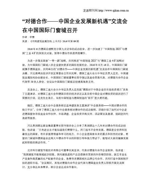 “对德合作——中国企业发展新机遇”交流会在中国国际门窗城召开