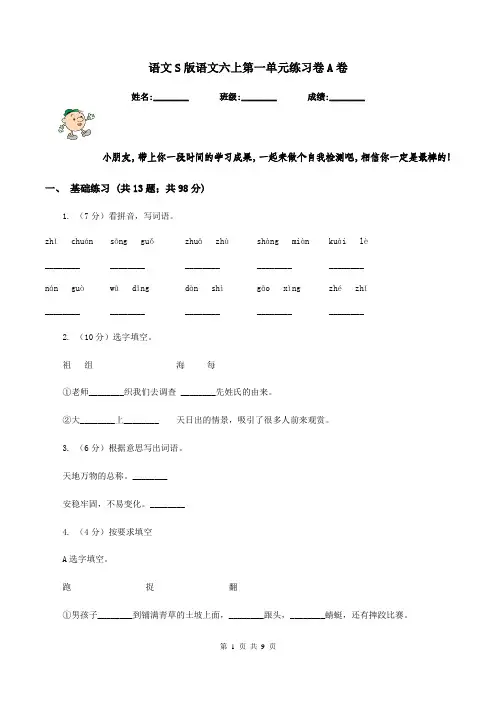语文S版语文六上第一单元练习卷A卷