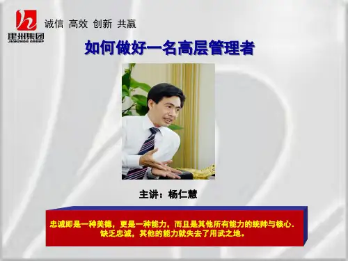 如何做好一名合格的高层管理者PPT课件