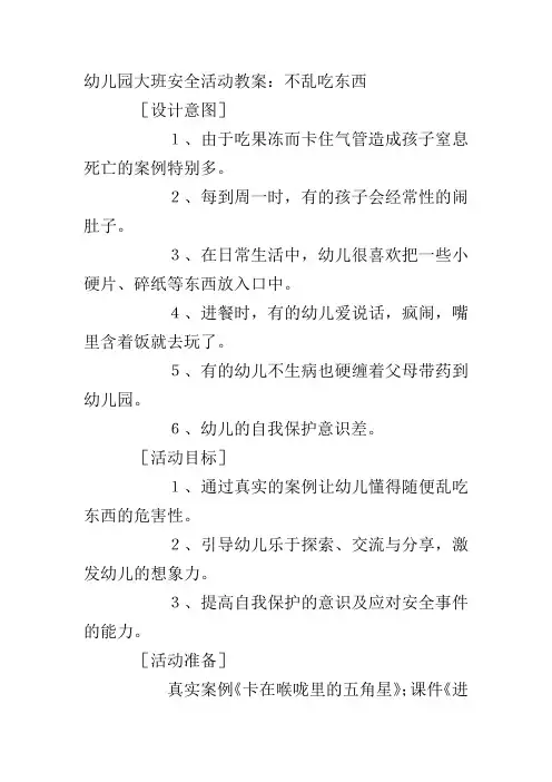 大班安全教案不乱吃东西
