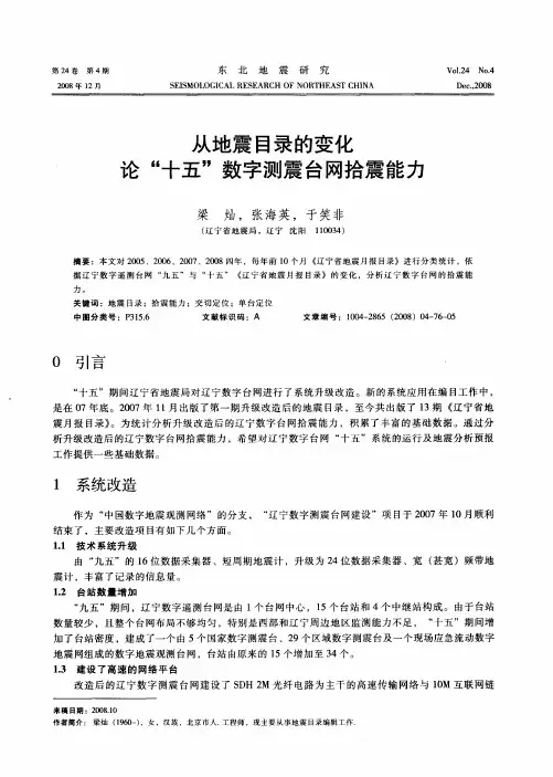 从地震目录的变化论“十五”数字测震台网拾震能力