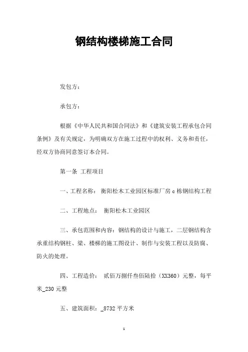 钢结构楼梯施工合同 2