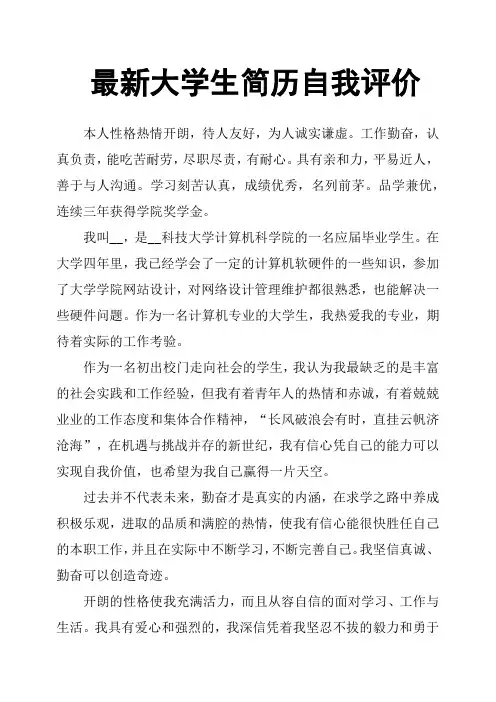 最新大学生简历自我评价