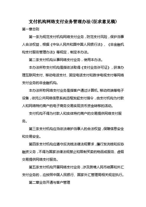 支付机构网络支付业务管理办法(征求意见稿)