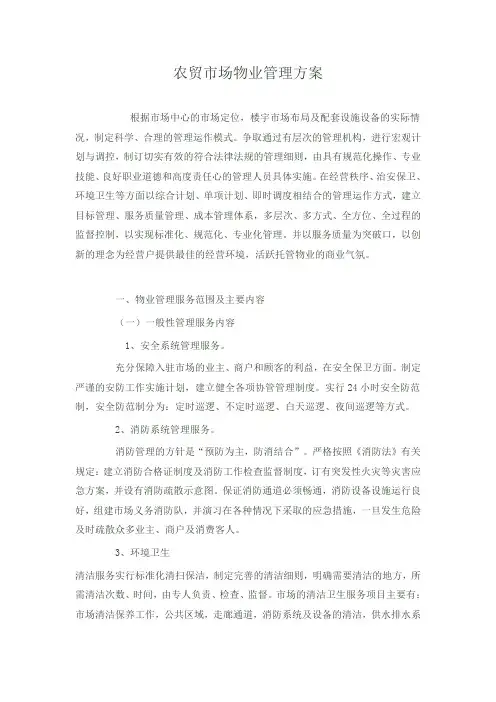 农贸市场物业管理方案
