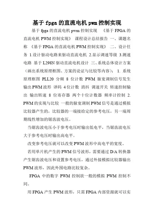 基于fpga的直流电机pwm控制实现