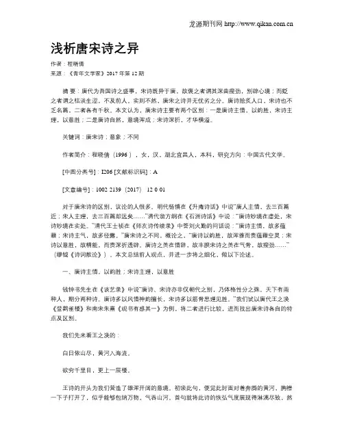 浅析唐宋诗之异