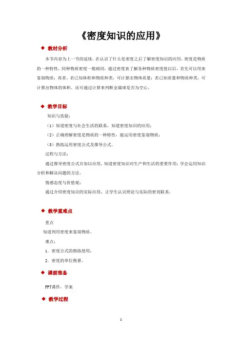 沪科版八年级物理全一册教学设计 密度知识的应用 教案
