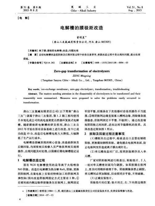 电解槽的膜极距改造