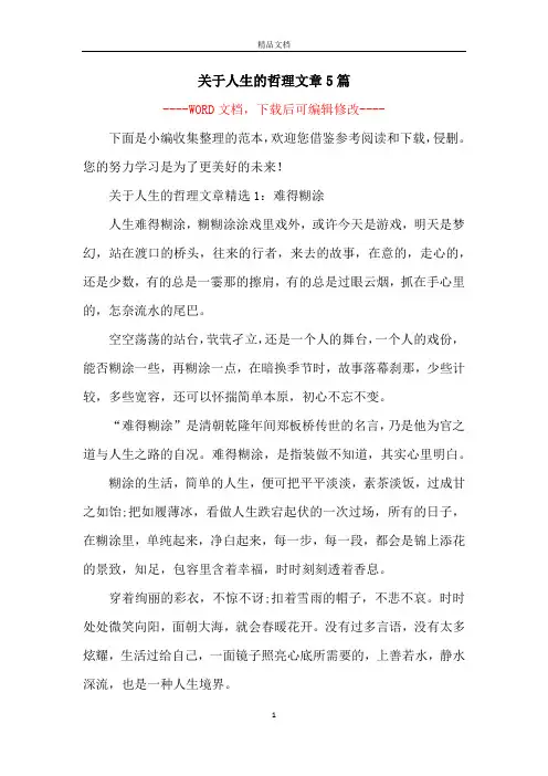 关于人生的哲理文章5篇