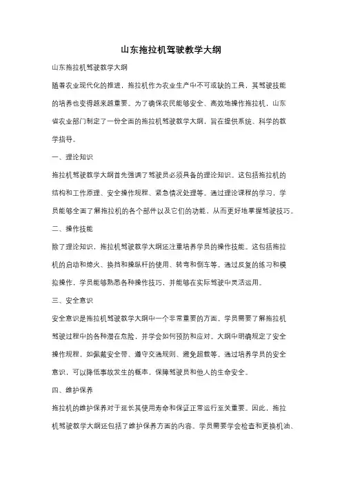 山东拖拉机驾驶教学大纲