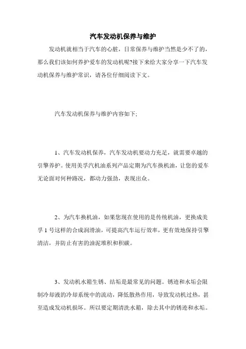 汽车发动机保养与维护