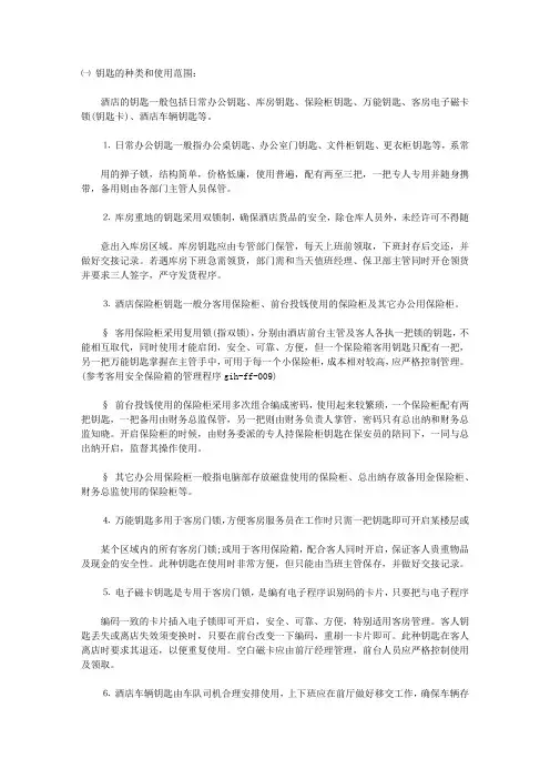 酒店内部钥匙的管理制度