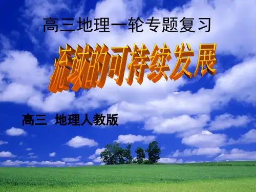 高中地理_流域的可持续发展教学课件设计