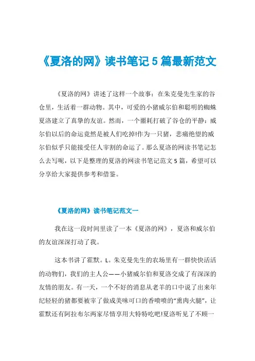 《夏洛的网》读书笔记5篇最新范文