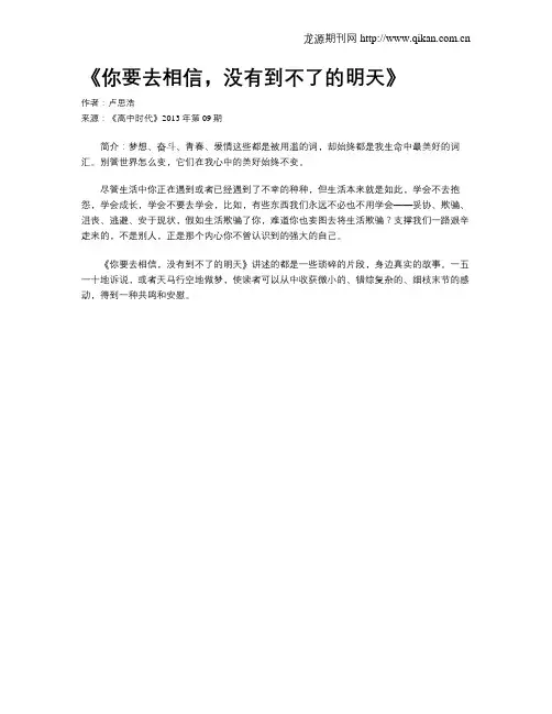 《你要去相信,没有到不了的明天》