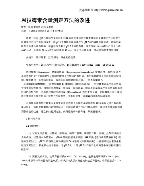 恩拉霉素含量测定方法的改进