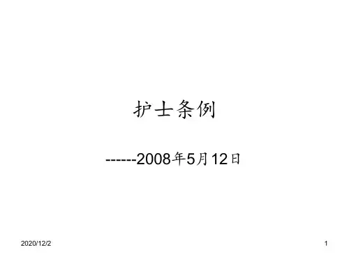 护士条例 ppt课件