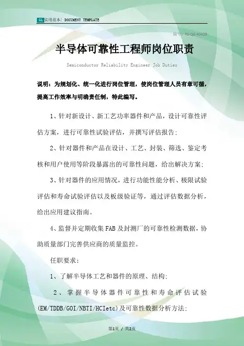 半导体可靠性工程师岗位职责范本