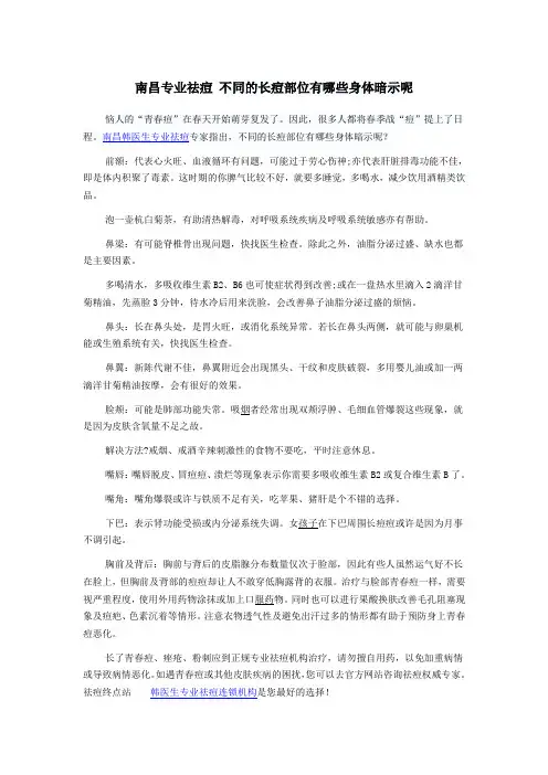 南昌专业祛痘  不同的长痘部位有哪些身体暗示