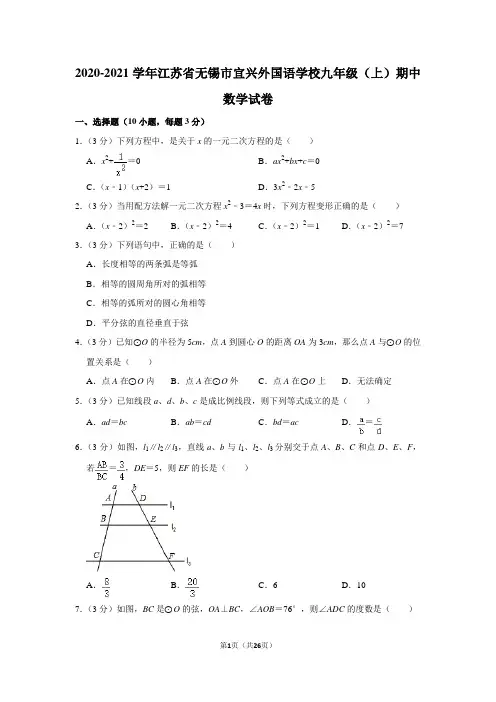 2020-2021学年江苏省无锡市宜兴外国语学校九年级(上)期中数学试卷