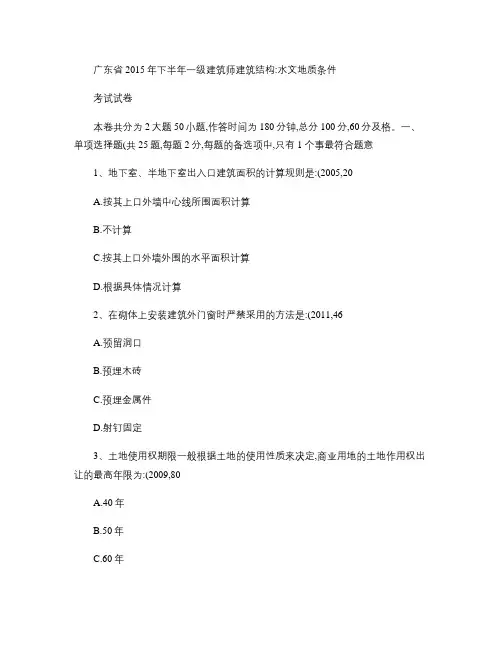 广东省2015年下半年一级建筑师建筑结构：水文地质条件考试试卷.