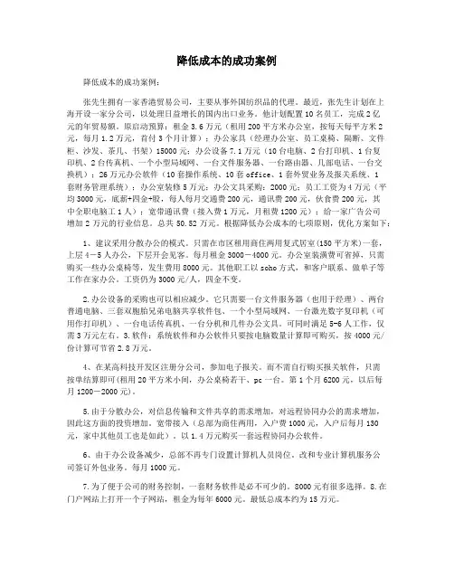 降低成本的成功案例