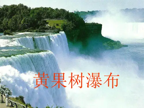 五年级上册语文课件-黄果树瀑布苏教版