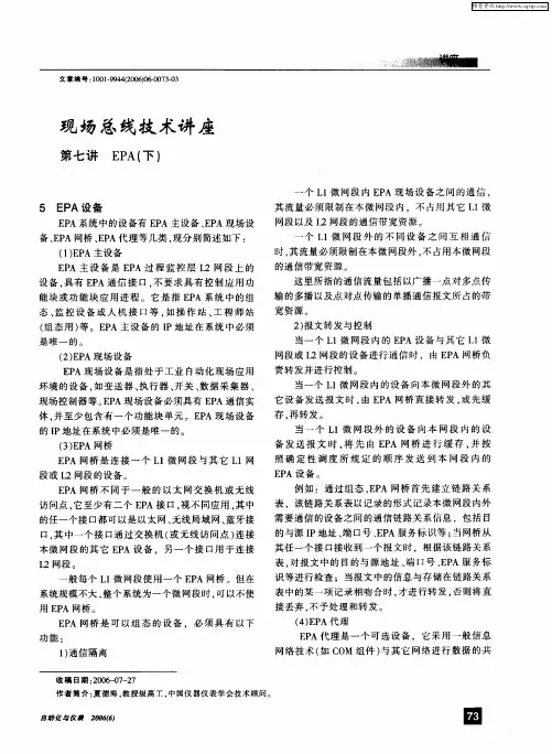 现场总线技术讲座——第七讲 EPA(下)