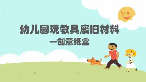 5废旧纸盒玩教具制作