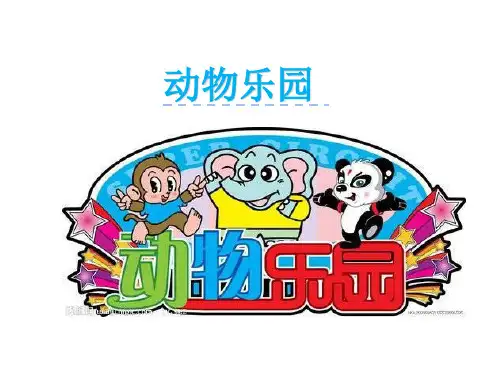 【长春版】语文一年级下册：第2单元《动物乐园》课件(1)