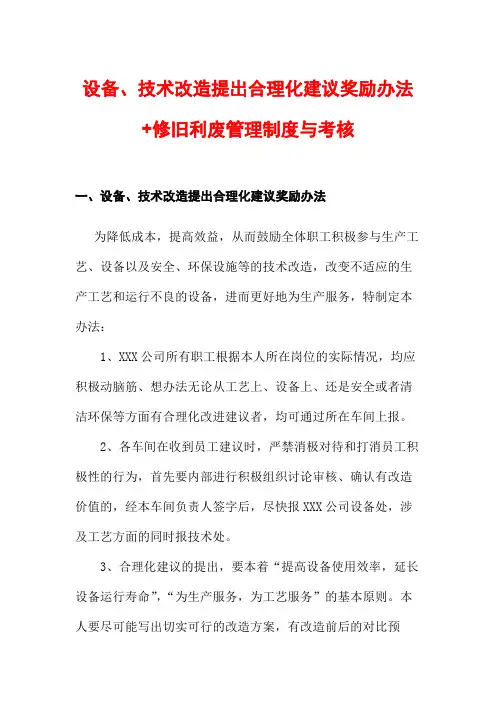 设备、技术改造提出合理化建议奖励办法+修旧利废管理制度与考核
