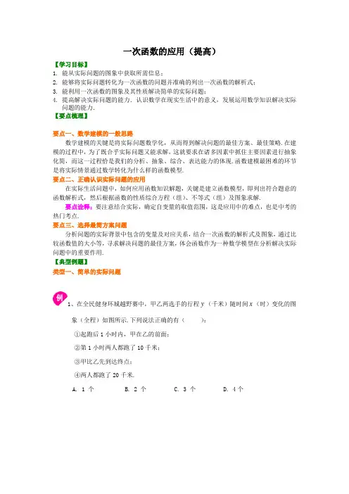 一次函数的应用(提高)知识讲解