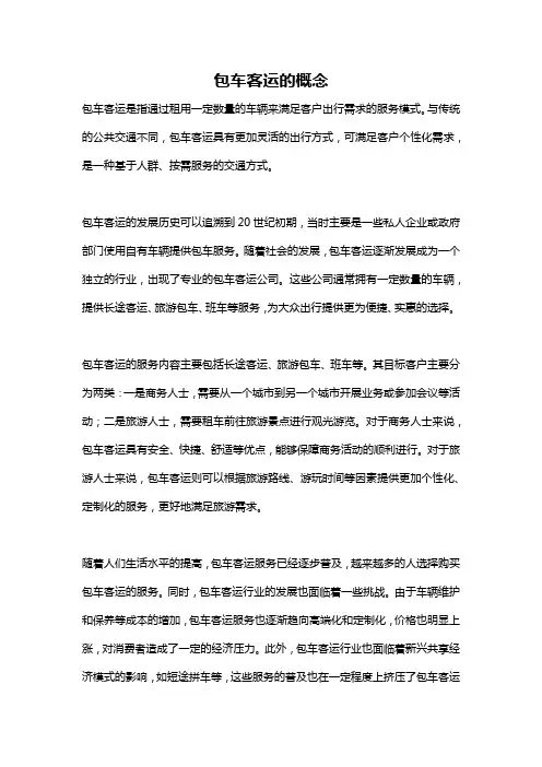 包车客运的概念
