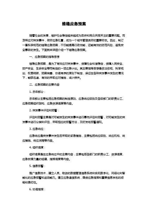 维稳应急预案